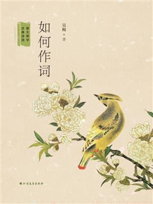 cover image of 如何作词